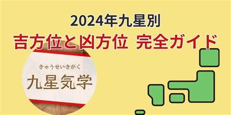 方位 吉方|九星気学に基づく2024年九星別引っ越し・旅行吉方。